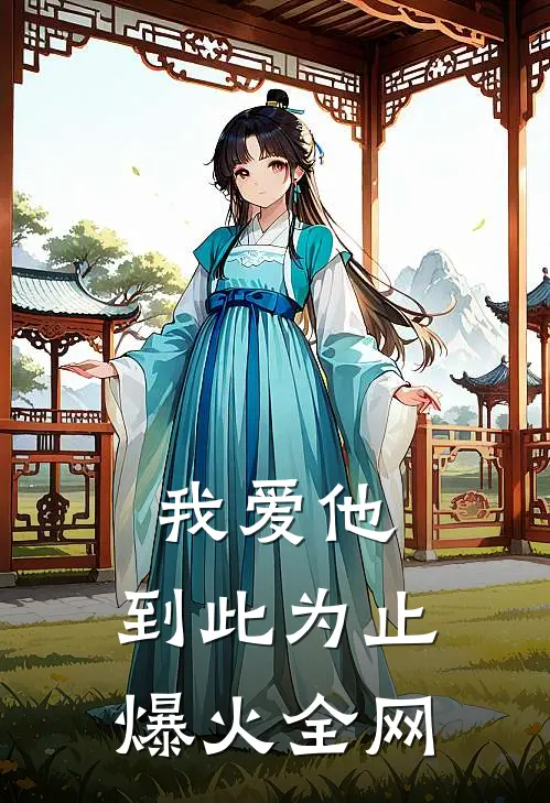 我爱他，到此为止爆火全网