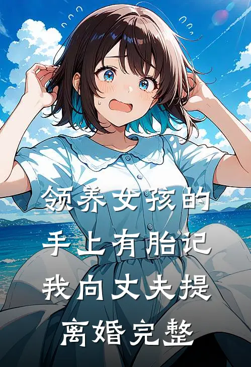 领养女孩的手上有胎记，我向丈夫提离婚完整