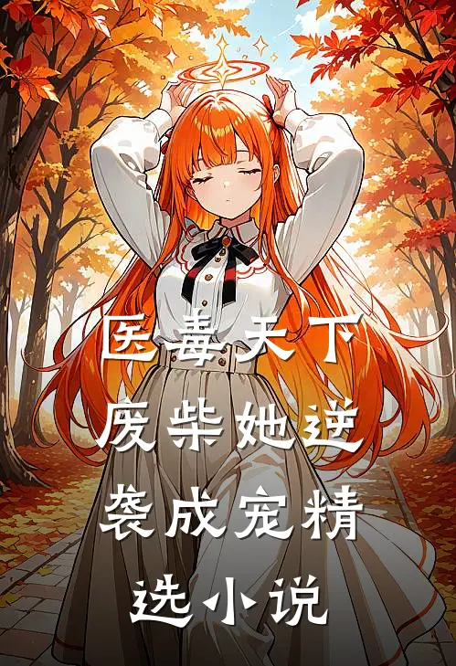 医毒天下：废柴她逆袭成宠精选小说