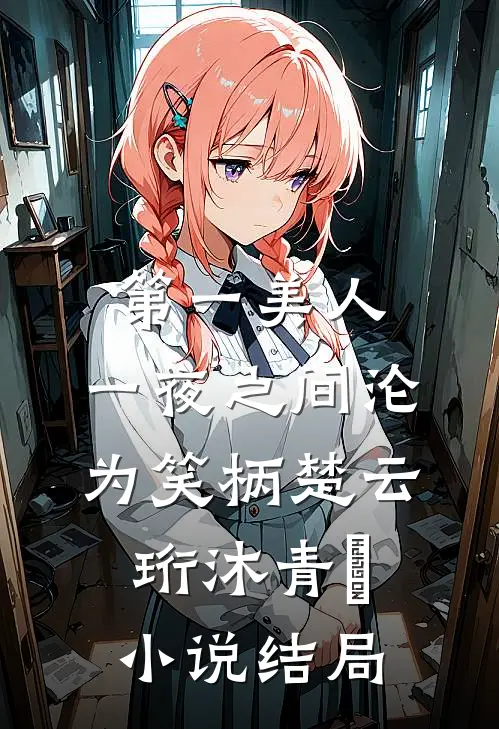 第一美人，一夜之间沦为笑柄楚云珩沐青婼小说结局