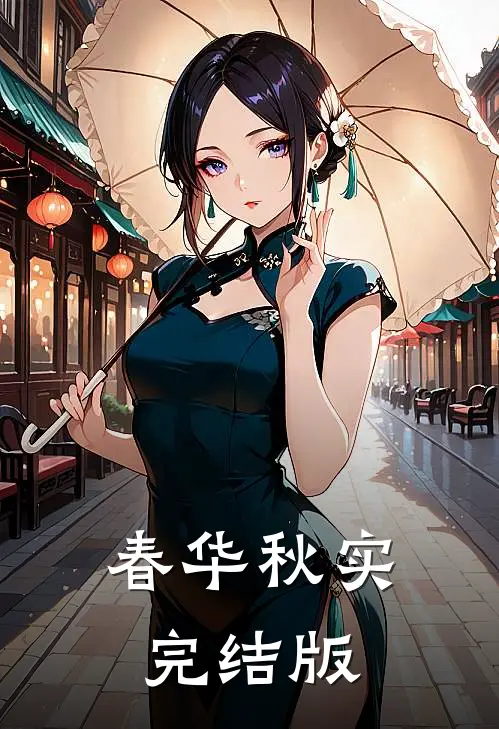 春华秋实完结版
