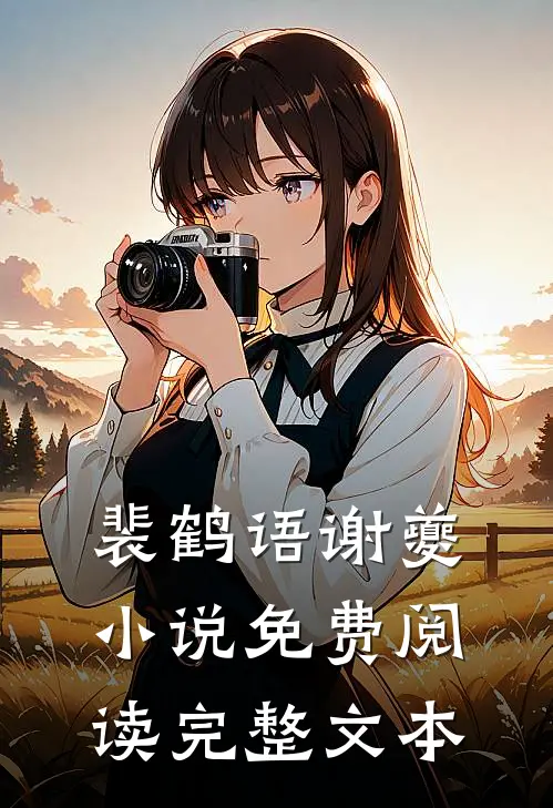 裴鹤语谢夔小说免费阅读完整文本