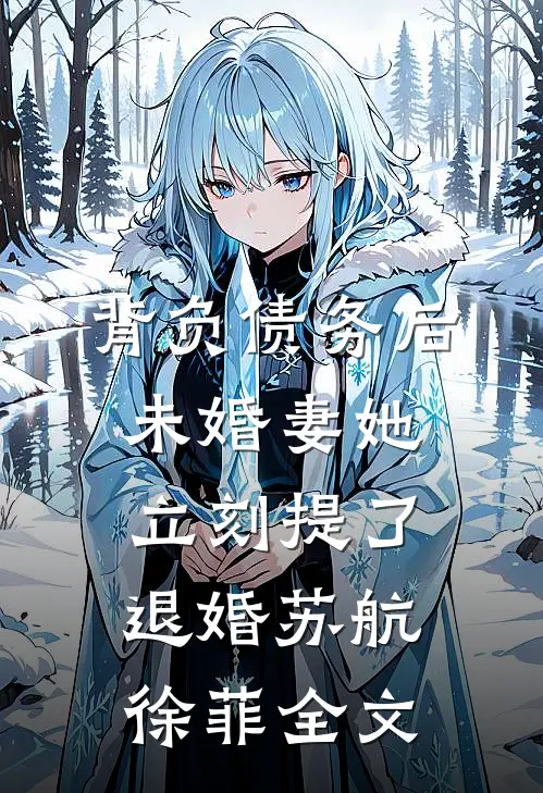 背负债务后，未婚妻她立刻提了退婚苏航徐菲全文