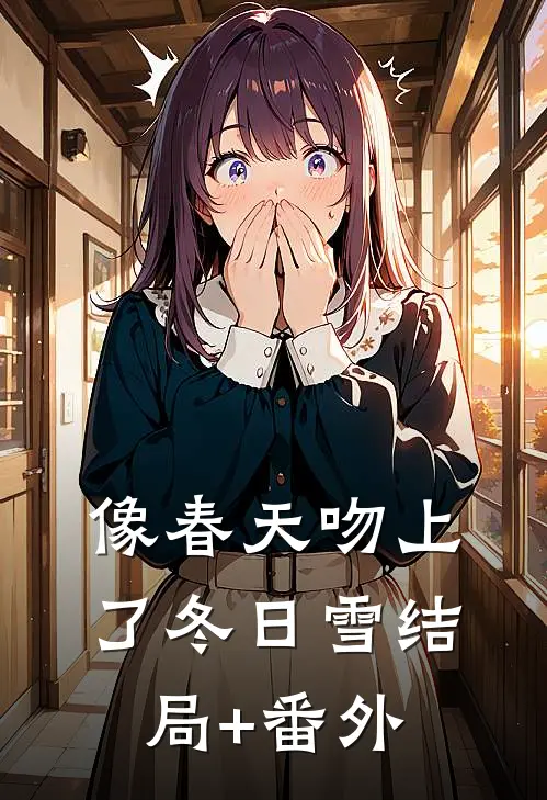 像春天吻上了冬日雪结局+番外
