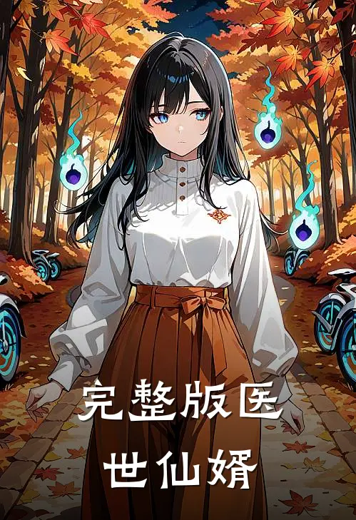 完整版医世仙婿