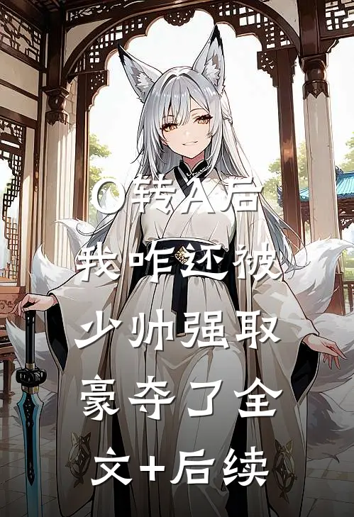O转A后，我咋还被少帅强取豪夺了全文+后续