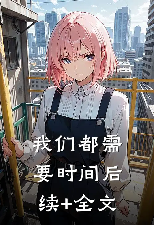 我们都需要时间后续+全文