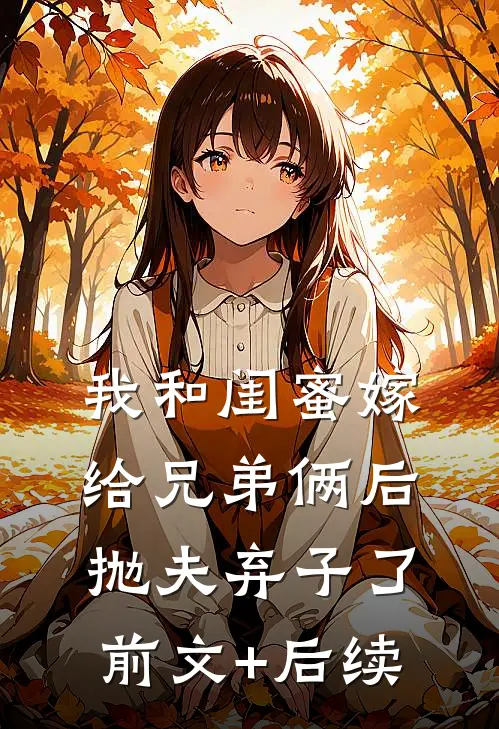 我和闺蜜嫁给兄弟俩后，抛夫弃子了前文+后续