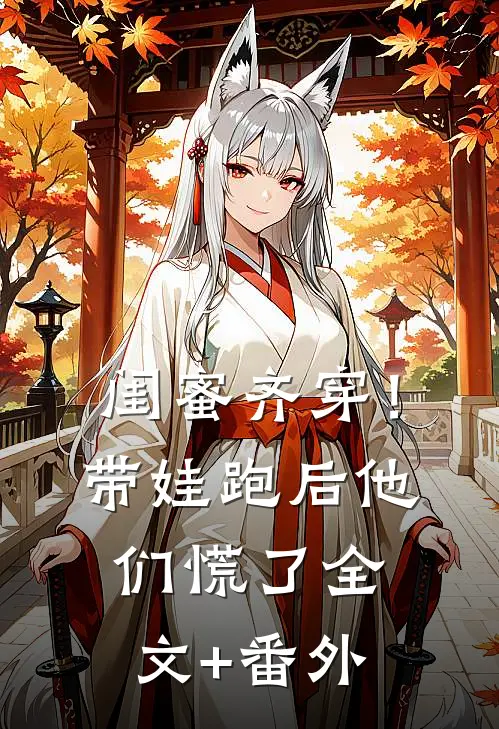 闺蜜齐穿！带娃跑后他们慌了全文+番外