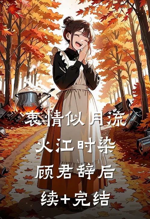 衷情似月流火江时染顾君辞后续+完结