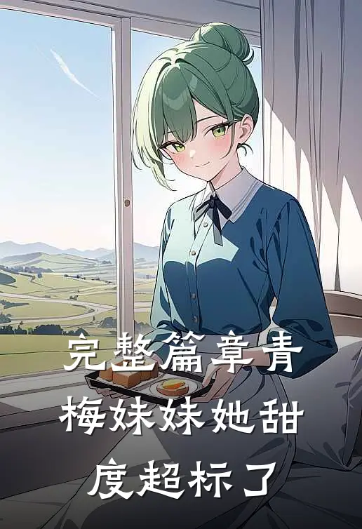 完整篇章青梅妹妹她甜度超标了