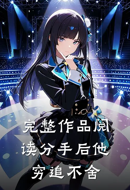 完整作品阅读分手后他穷追不舍