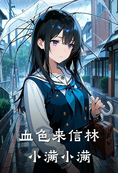 血色来信林小满小满