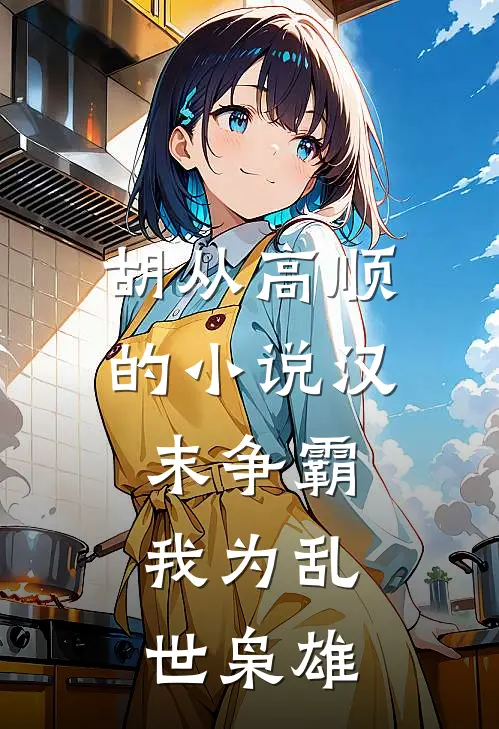 胡从高顺的小说汉末争霸，我为乱世枭雄