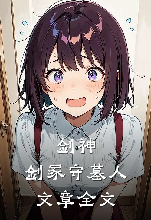 剑神剑冢守墓人文章全文免费阅读