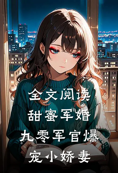 全文阅读甜蜜军婚：九零军官爆宠小娇妻