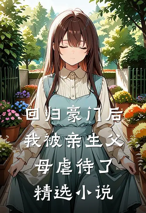 回归豪门后，我被亲生父母虐待了精选小说
