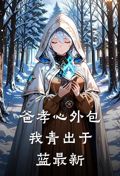 爸孝心外包，我青出于蓝最新