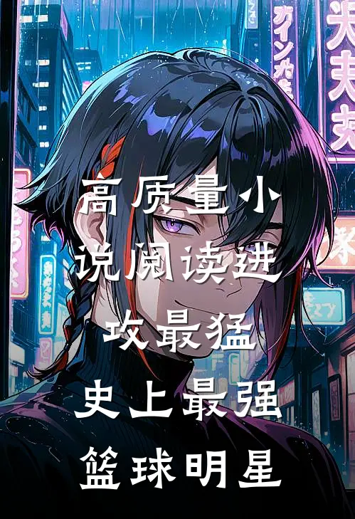高质量小说阅读进攻最猛，史上最强篮球明星