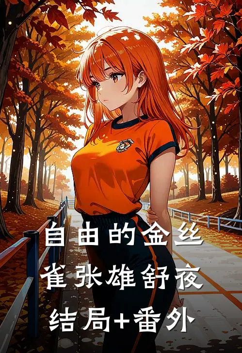 自由的金丝雀张雄舒夜结局+番外