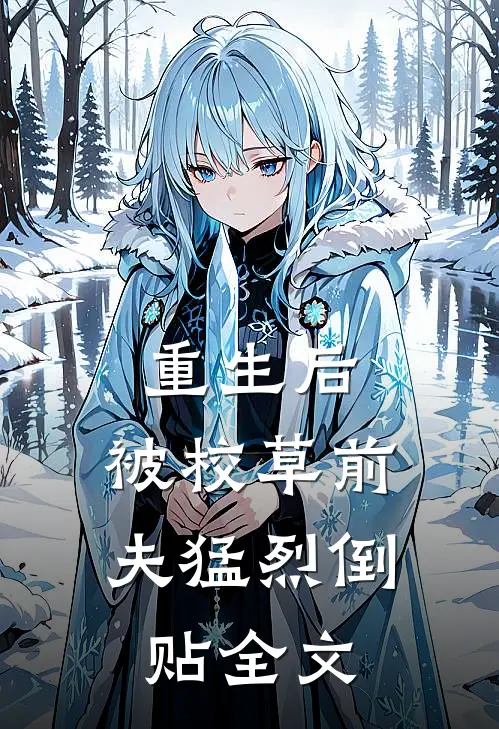 重生后，被校草前夫猛烈倒贴全文