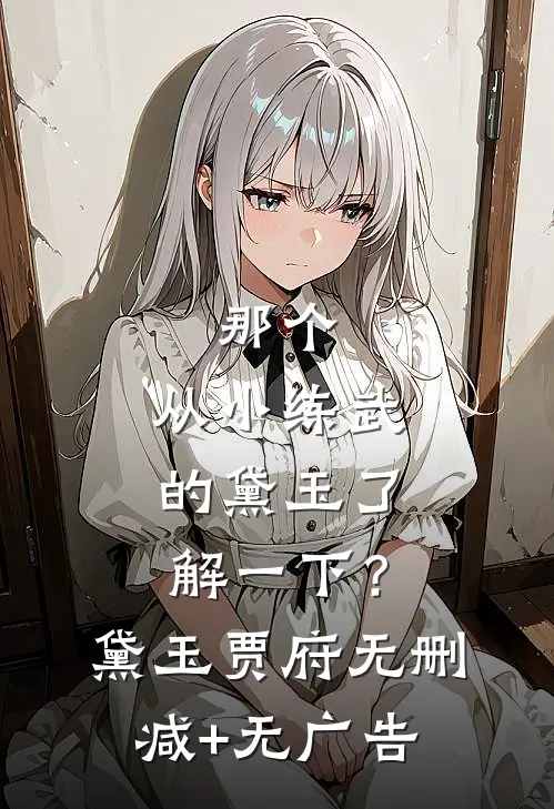 那个，从小练武的黛玉了解一下？黛玉贾府无删减+无广告