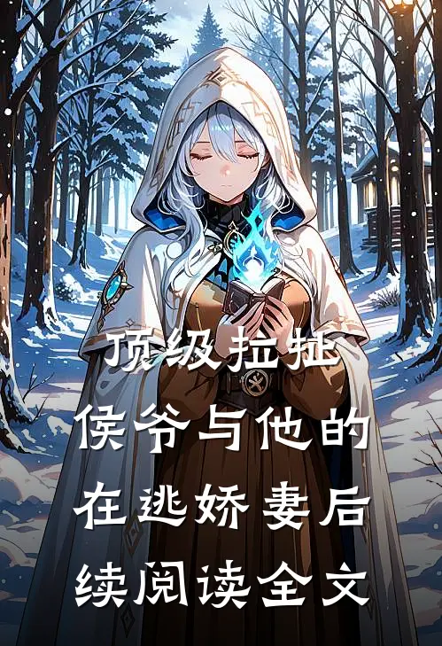 顶级拉扯侯爷与他的在逃娇妻后续阅读全文
