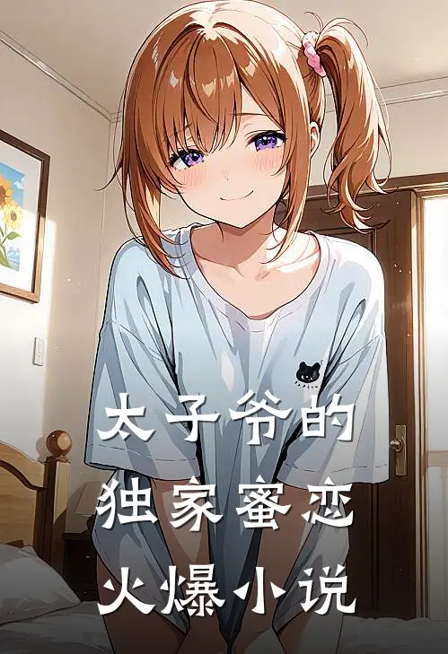 太子爷的独家蜜恋火爆小说