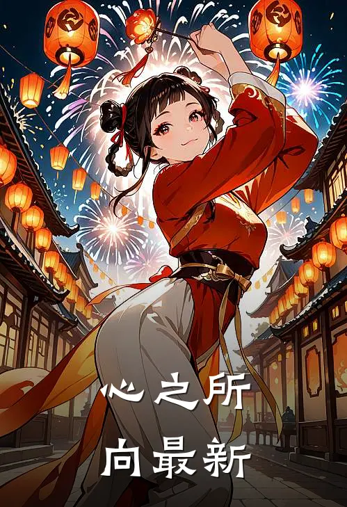 心之所向最新