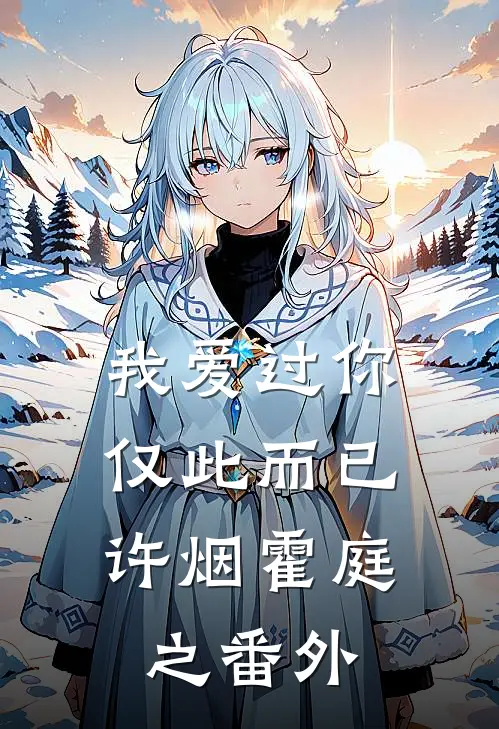 我爱过你，仅此而已许烟霍庭之 番外