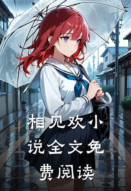 相见欢小说全文免费阅读