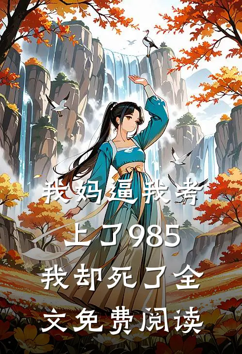我妈逼我考上了985，我却死了全文免费阅读
