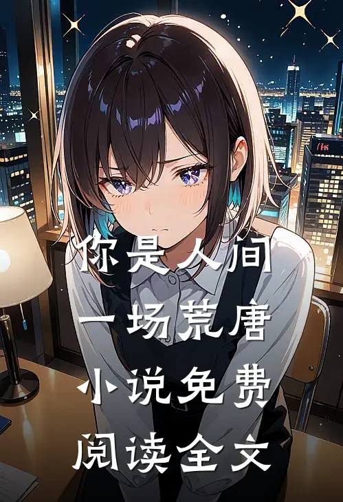 你是人间一场荒唐小说免费阅读全文