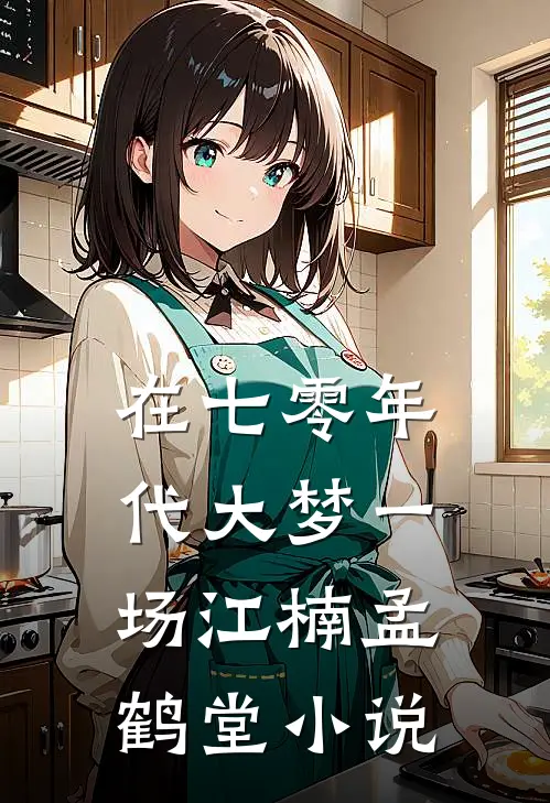 在七零年代大梦一场江楠孟鹤堂小说