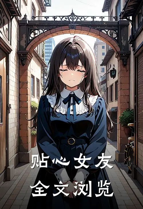 贴心女友全文浏览
