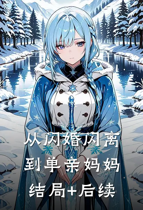 从闪婚闪离到单亲妈妈结局+后续