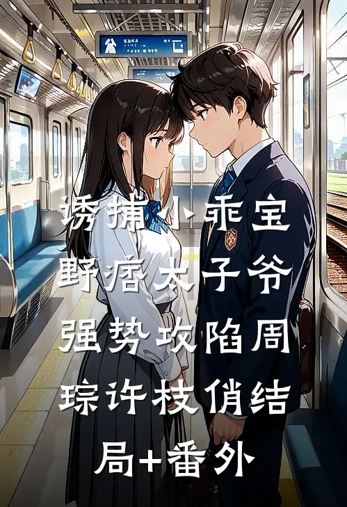诱捕小乖宝，野痞太子爷强势攻陷周琮许枝俏结局+番外
