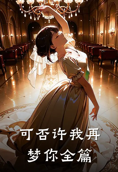 可否许我再梦你全篇
