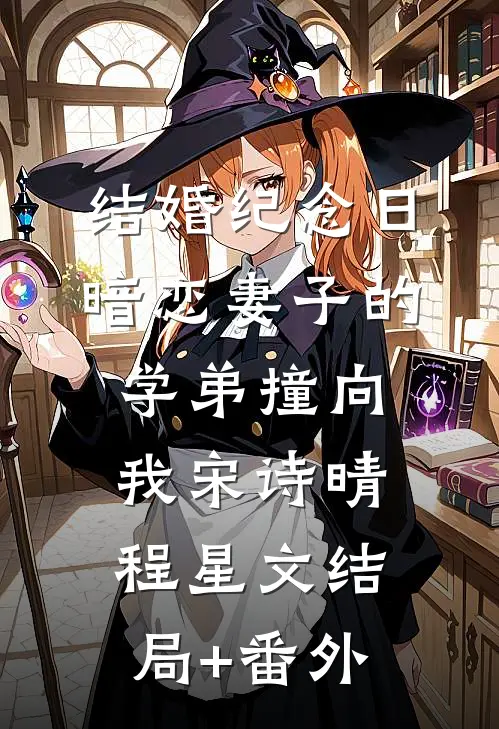 结婚纪念日，暗恋妻子的学弟撞向我宋诗晴程星文结局+番外