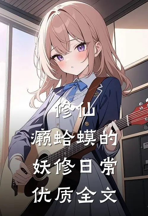 修仙：癞蛤蟆的妖修日常优质全文