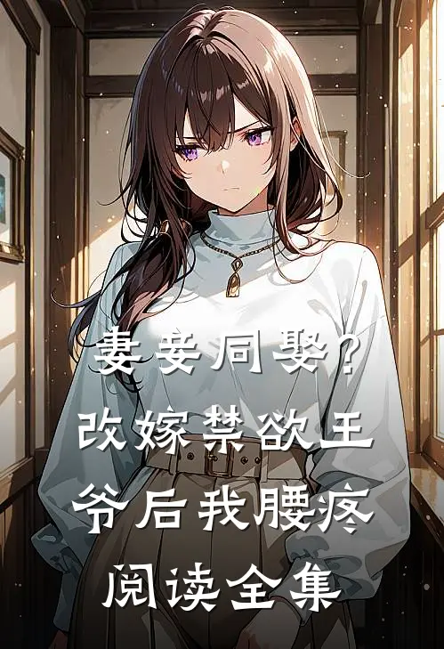 妻妾同娶？改嫁禁欲王爷后我腰疼阅读全集