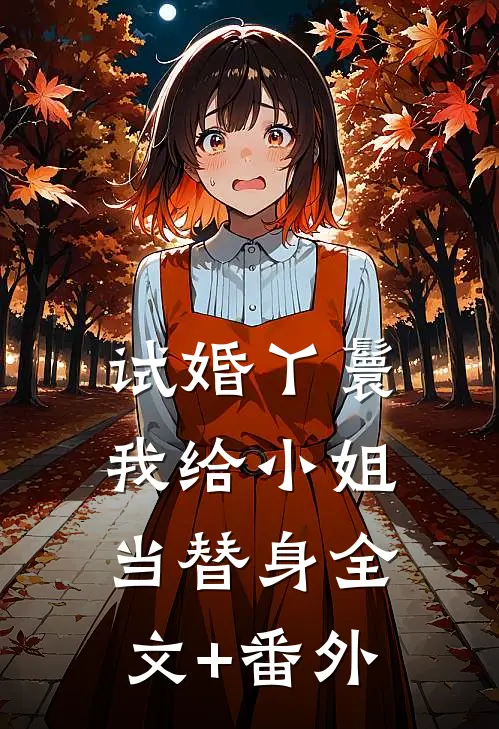 试婚丫鬟：我给小姐当替身全文+番外
