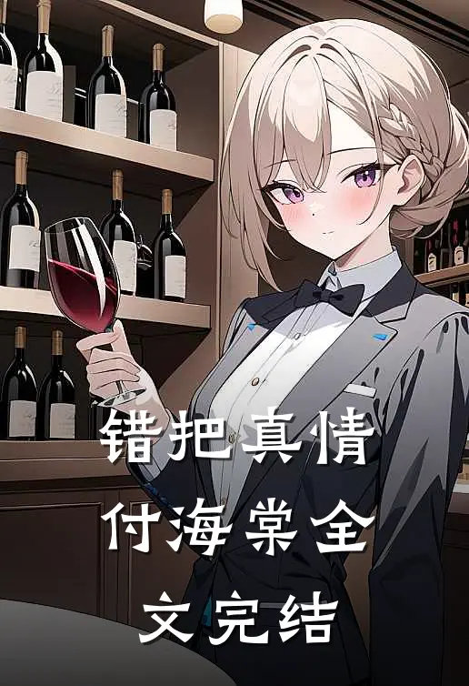 错把真情付海棠全文完结