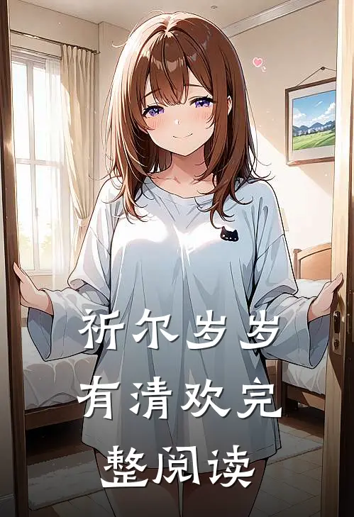 祈尔岁岁有清欢完整阅读