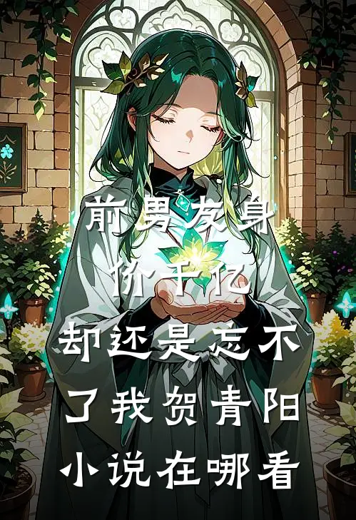 前男友身价千亿，却还是忘不了我贺青阳小说在哪看
