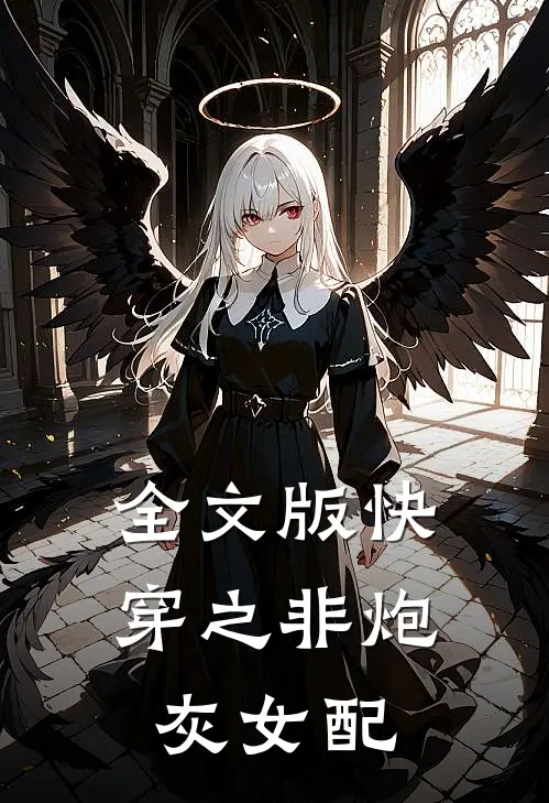 全文版快穿之非炮灰女配