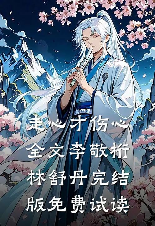 走心才伤心全文李敬桁林舒丹完结版免费试读