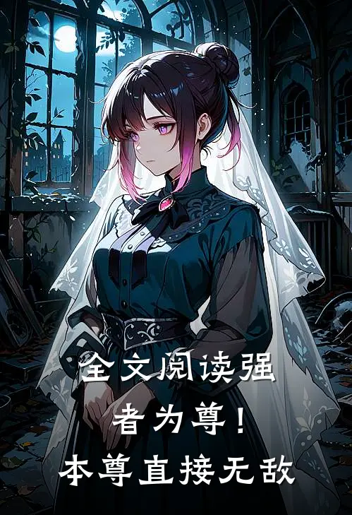 全文阅读强者为尊！本尊直接无敌