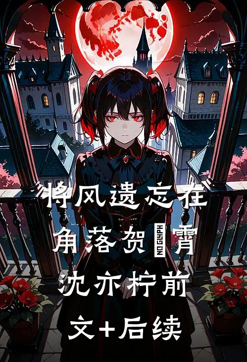 将风遗忘在角落贺璟霄沈亦柠前文+后续