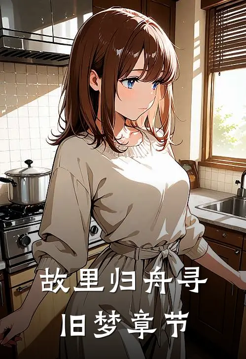 故里归舟寻旧梦章节